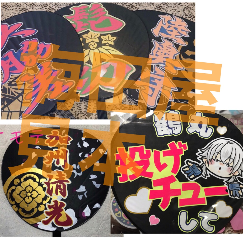 ※受注生産※応援うちわ(刀ミュ)