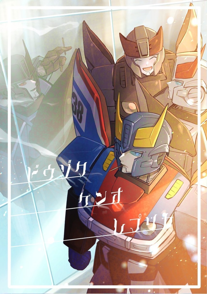 ドウゾクケンオレプリカ