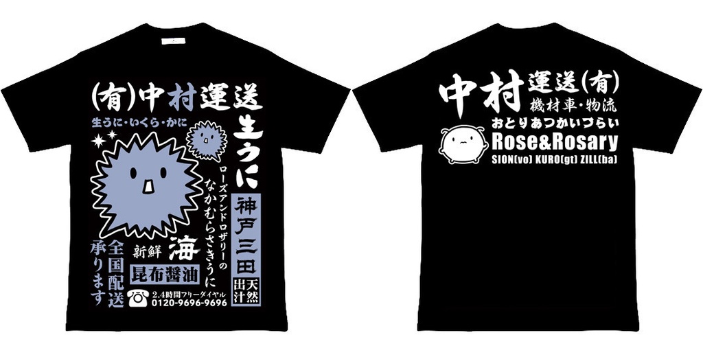 【完売】中村運送 Tシャツ~うに・いくら・かに~(送料込み)