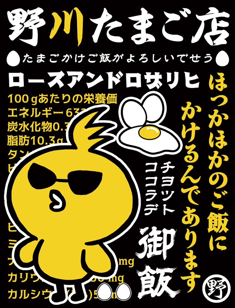 【完売】野川たまご店 Tシャツ～たまごかけご飯～（送料込み）