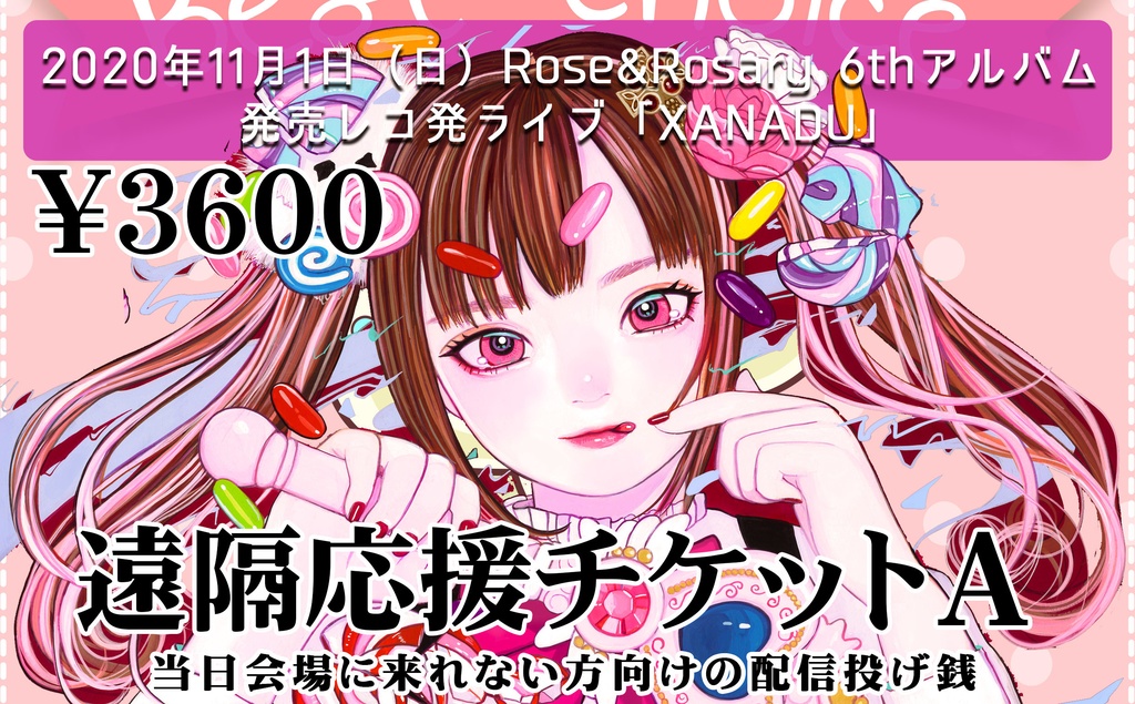 【販売終了】【遠隔応援用】11月1日（日）6thレコ発ワンマンライブ投げ銭