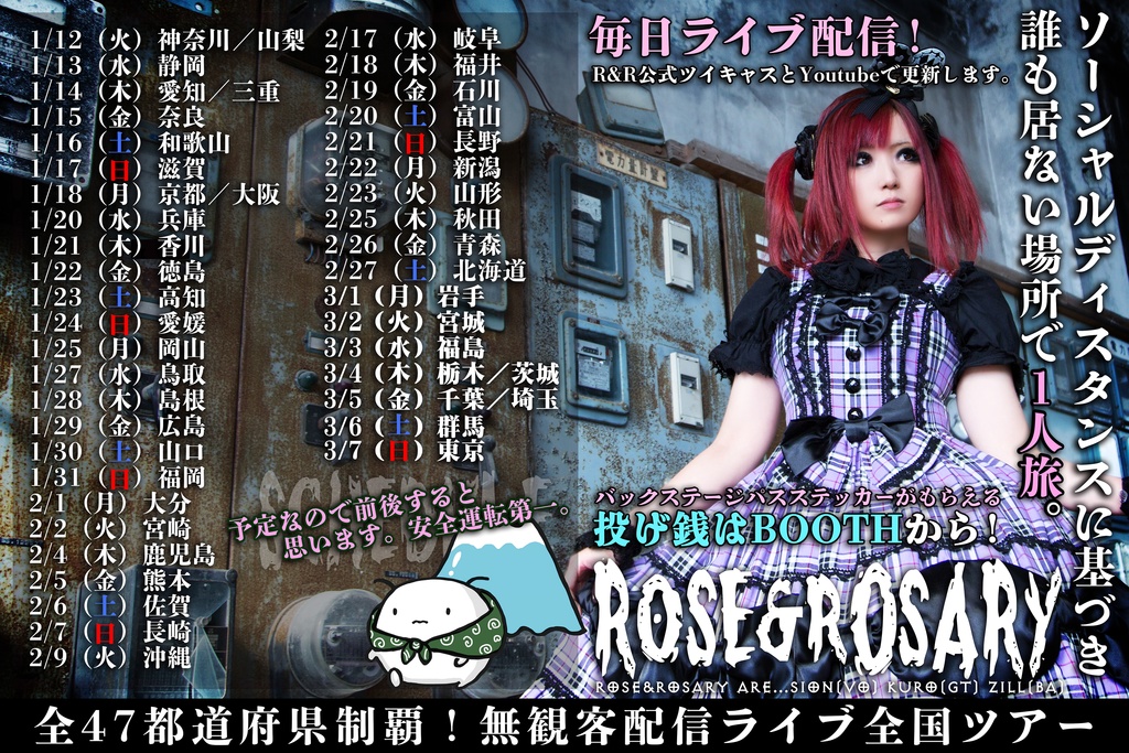 【完売】マツモト日本一周!全47都道府県 無観客配信ツアー【3/20ごろ発送】