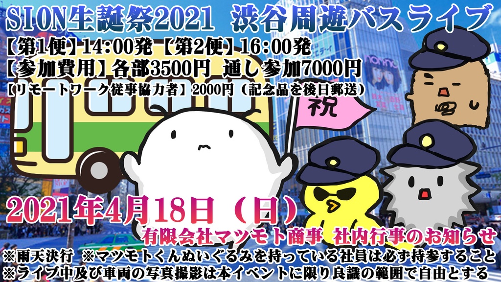 【完売】 4月18日（日）SION生誕祭2021 渋谷周遊バスライブ