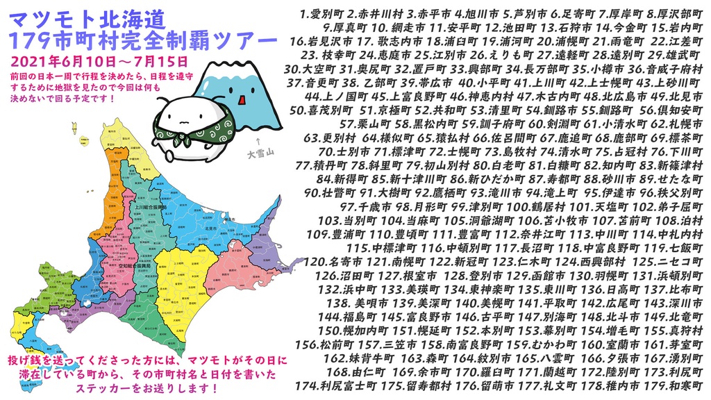 【完売】 マツモト北海道179市町村完全制覇ツアー