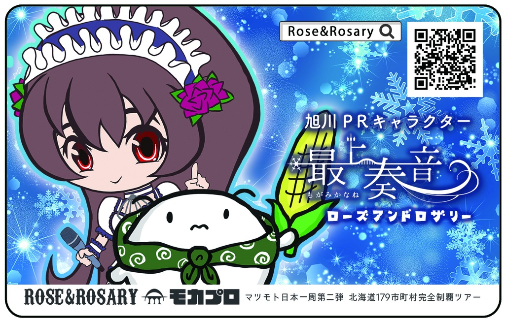 【完売】 マツモト北海道179市町村完全制覇ツアー