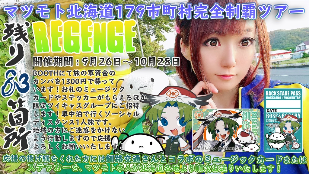 【完売】マツモト北海道179市町村完全制覇ツアー