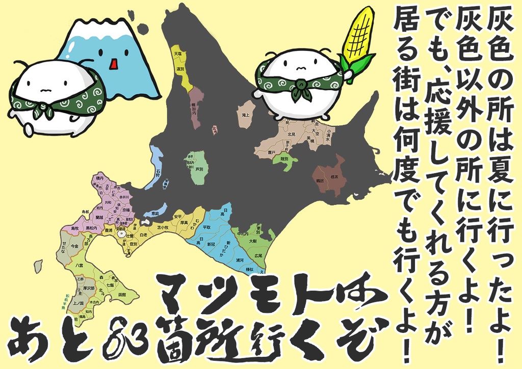【完売】マツモト北海道179市町村完全制覇ツアー