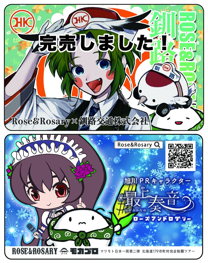 【完売】マツモト北海道179市町村完全制覇ツアー