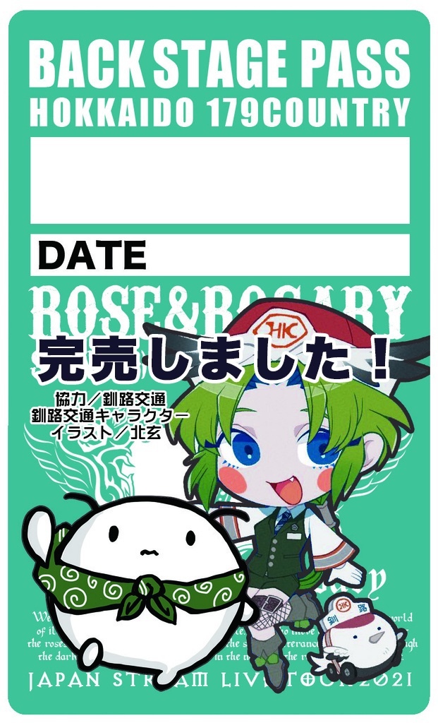 【完売】マツモト北海道179市町村完全制覇ツアー