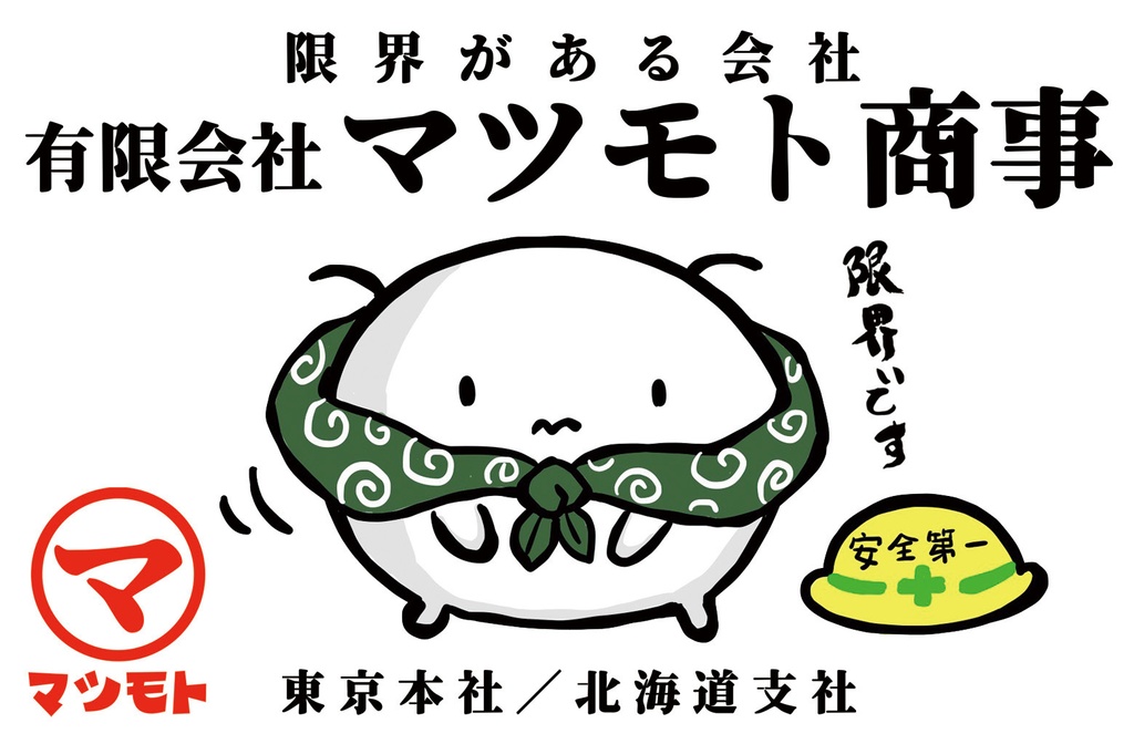 【完売】マツモトくんステッカー各種