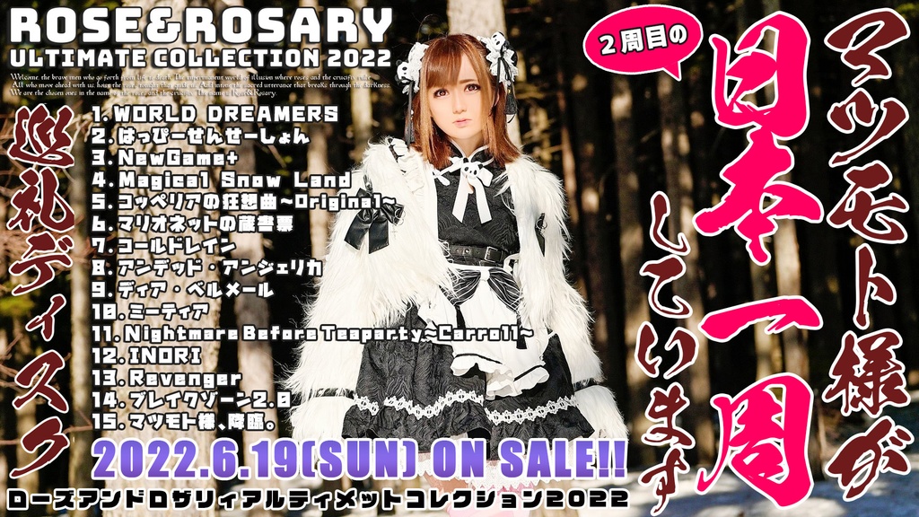 【完売】Rose&Rosaryベスト盤 マツモト日本一周巡礼ディスク-アルティメットコレクション2022-(増産分)
