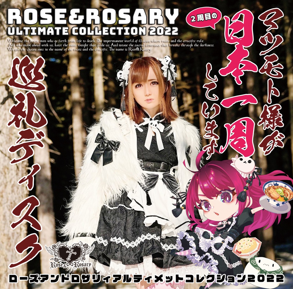 【完売】Rose&Rosaryベスト盤 マツモト日本一周巡礼ディスク-アルティメットコレクション2022-（増産分）
