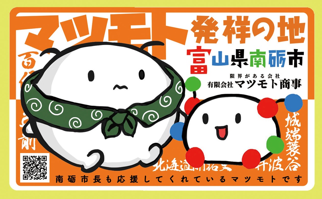 【完売】富山県南砺市「買い物しようと南砺へ出かけたら編」