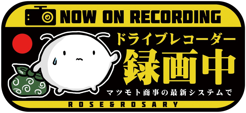 【完売】屋外用 超耐水ステッカー ドライブレコーダー録画中