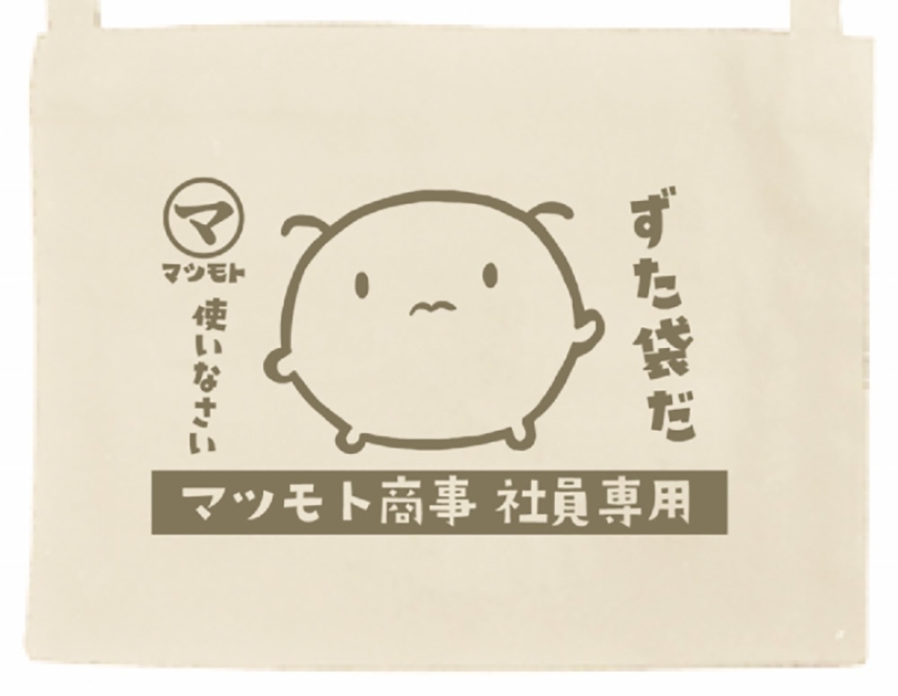 【5/27まで予約受注生産】高圧的なマツモトくんずた袋