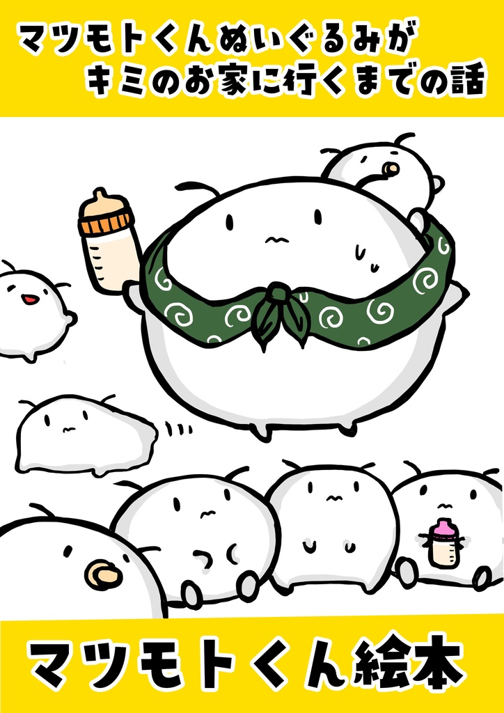 【デジタルデータ】マツモトくんぬいぐるみがキミのお家に行くまでの話