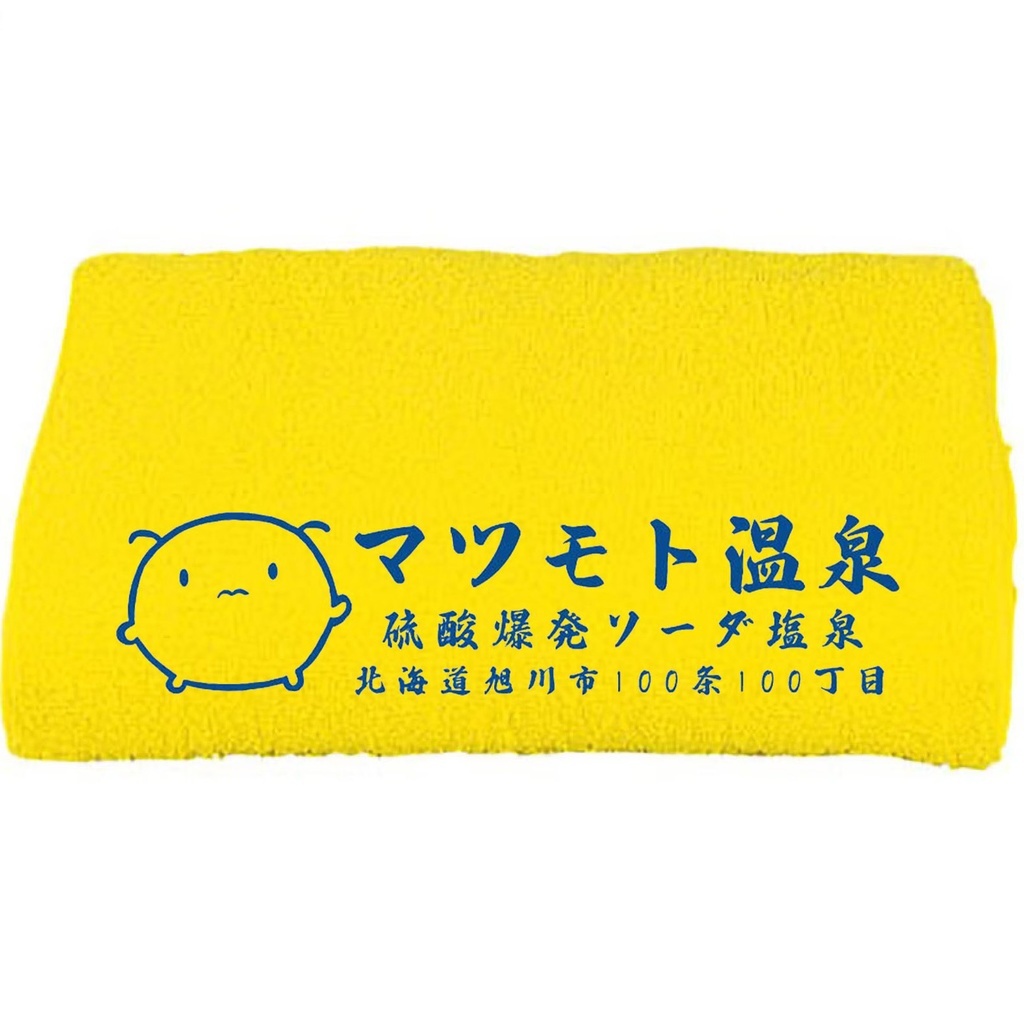マツモト温泉 タオル（２色）