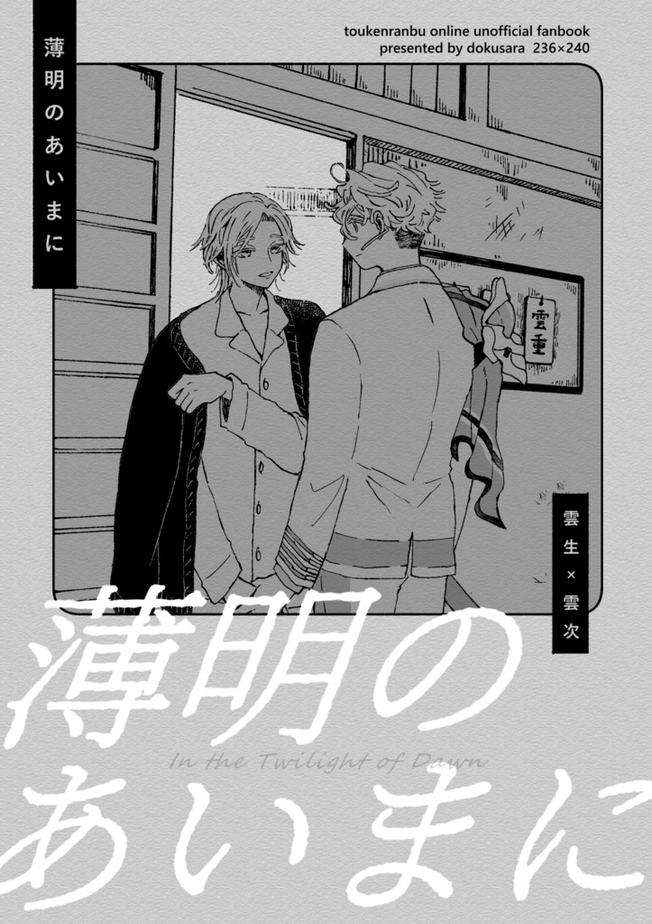 薄明のあいまに+ダイカットシール