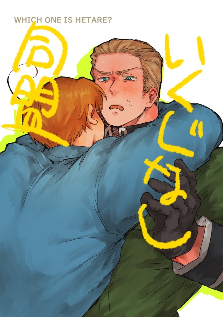 いくじなし同盟