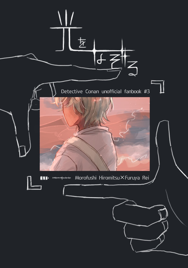 光をなぞる