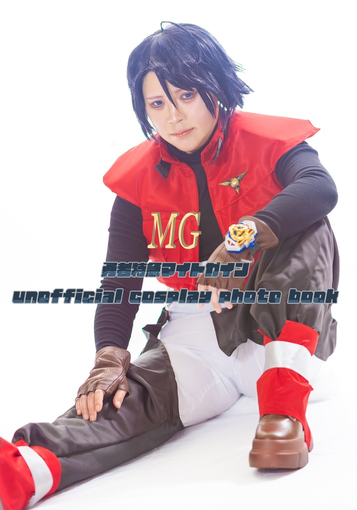 勇者特急マイトガイン　非公式コスプレ写真集