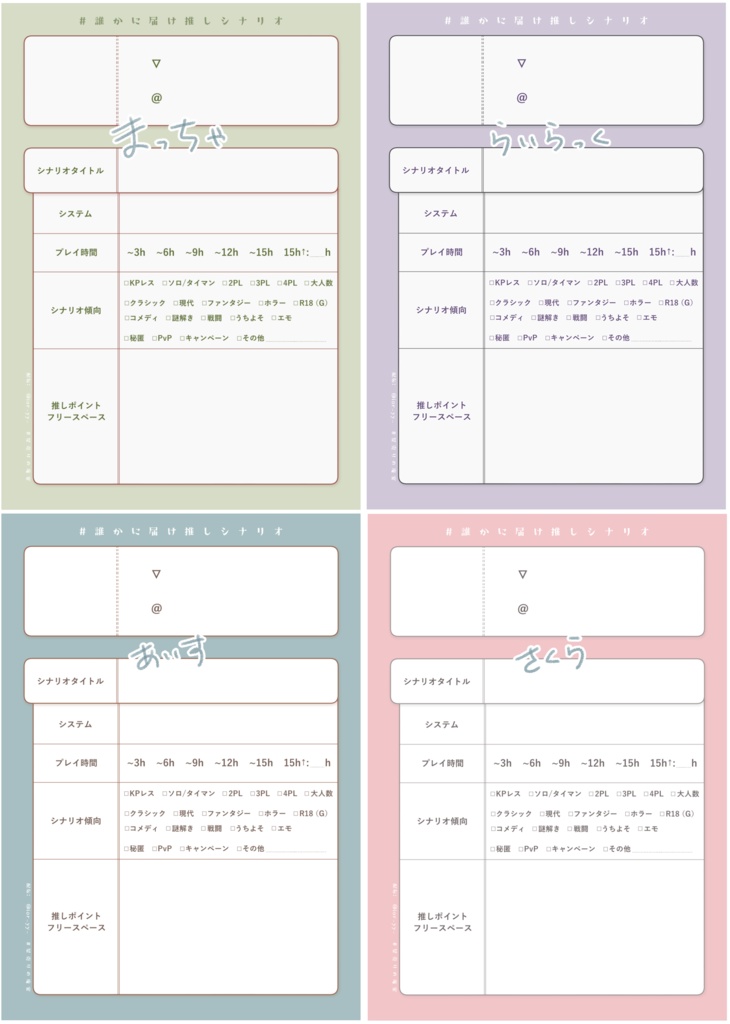 誰かに届け推しシナリオテンプレ配布ページ