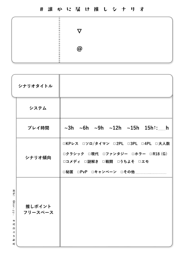 誰かに届け推しシナリオテンプレ配布ページ