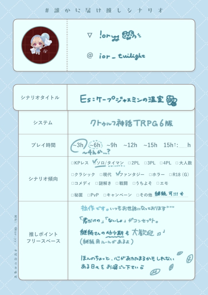 誰かに届け推しシナリオテンプレ配布ページ