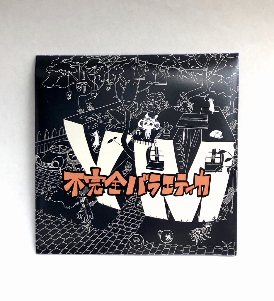 不完全バラエティカ