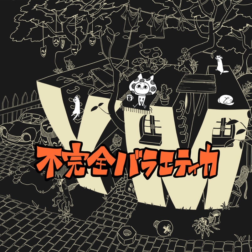 不完全バラエティカ【DL版】