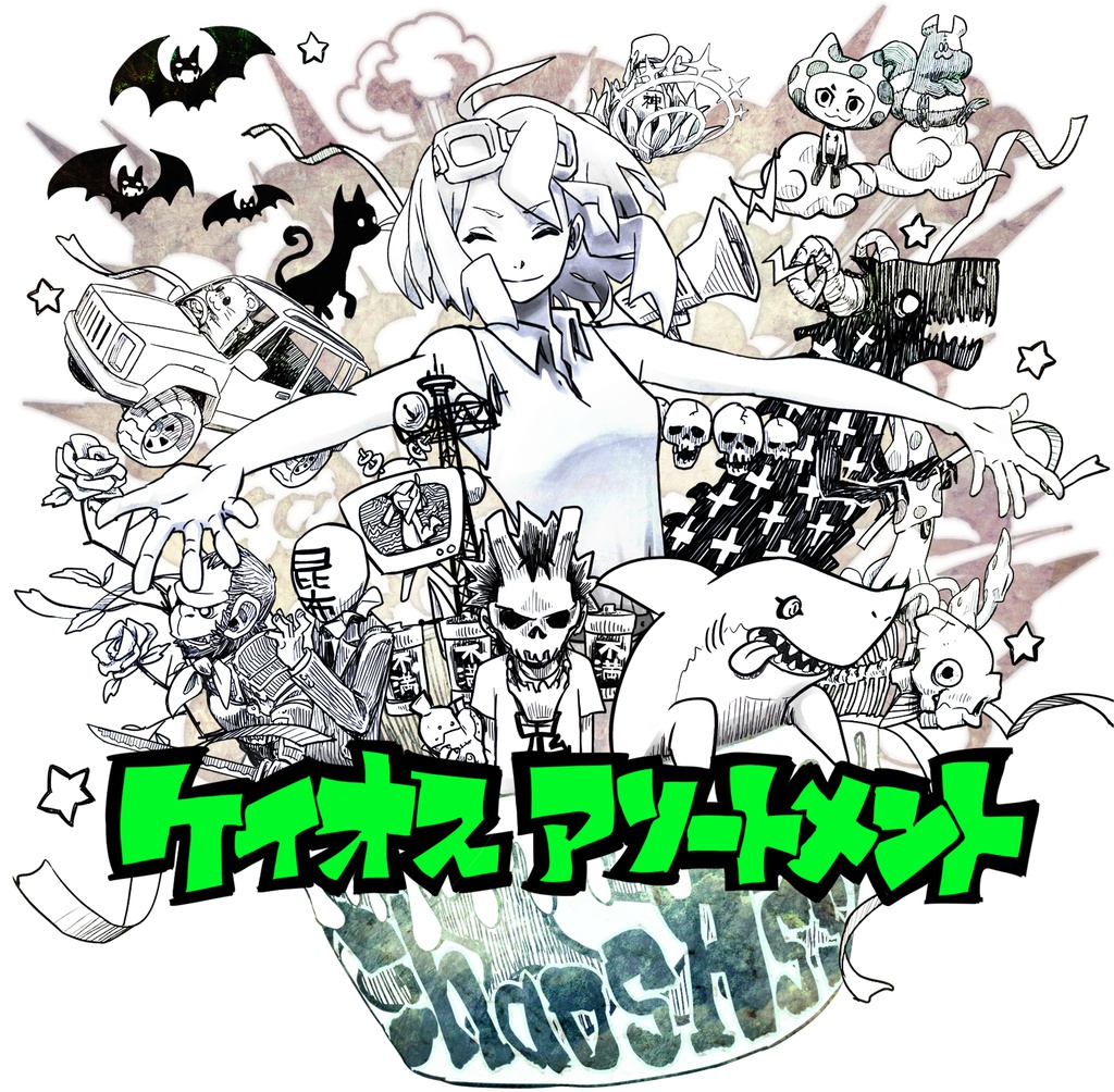 ケイオスアソートメント(CD版)