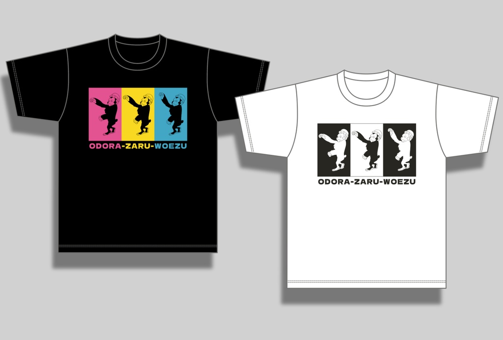 踊ラ猿ヲエズ Tシャツ