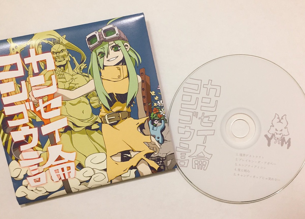 カンセイコンゴウ論