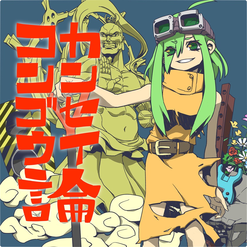 カンセイコンゴウ論【DL版】