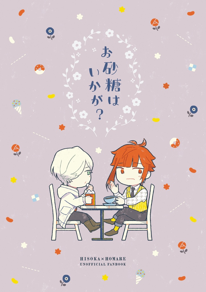 お砂糖はいかが?