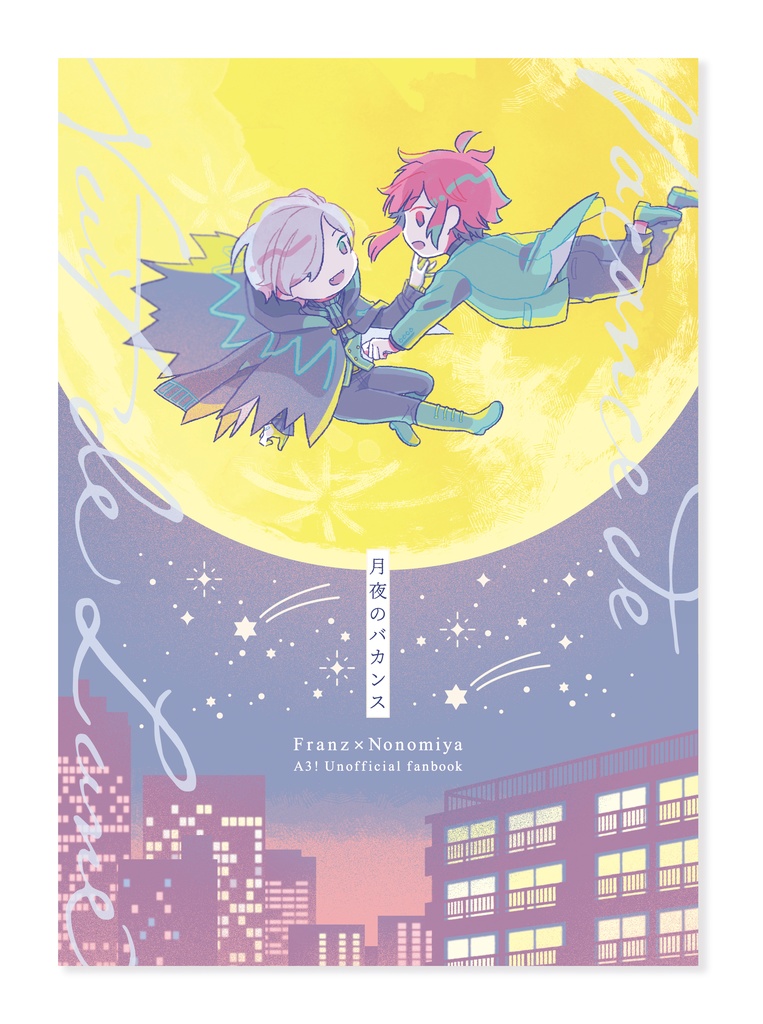 月夜のバカンス
