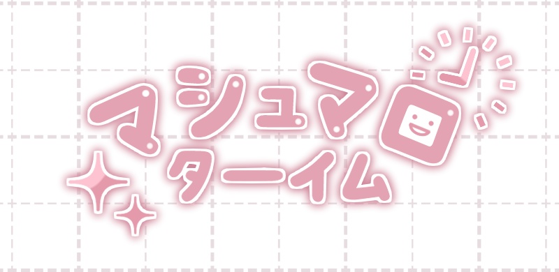 【フリー素材】マシュマロターイム/ロゴ