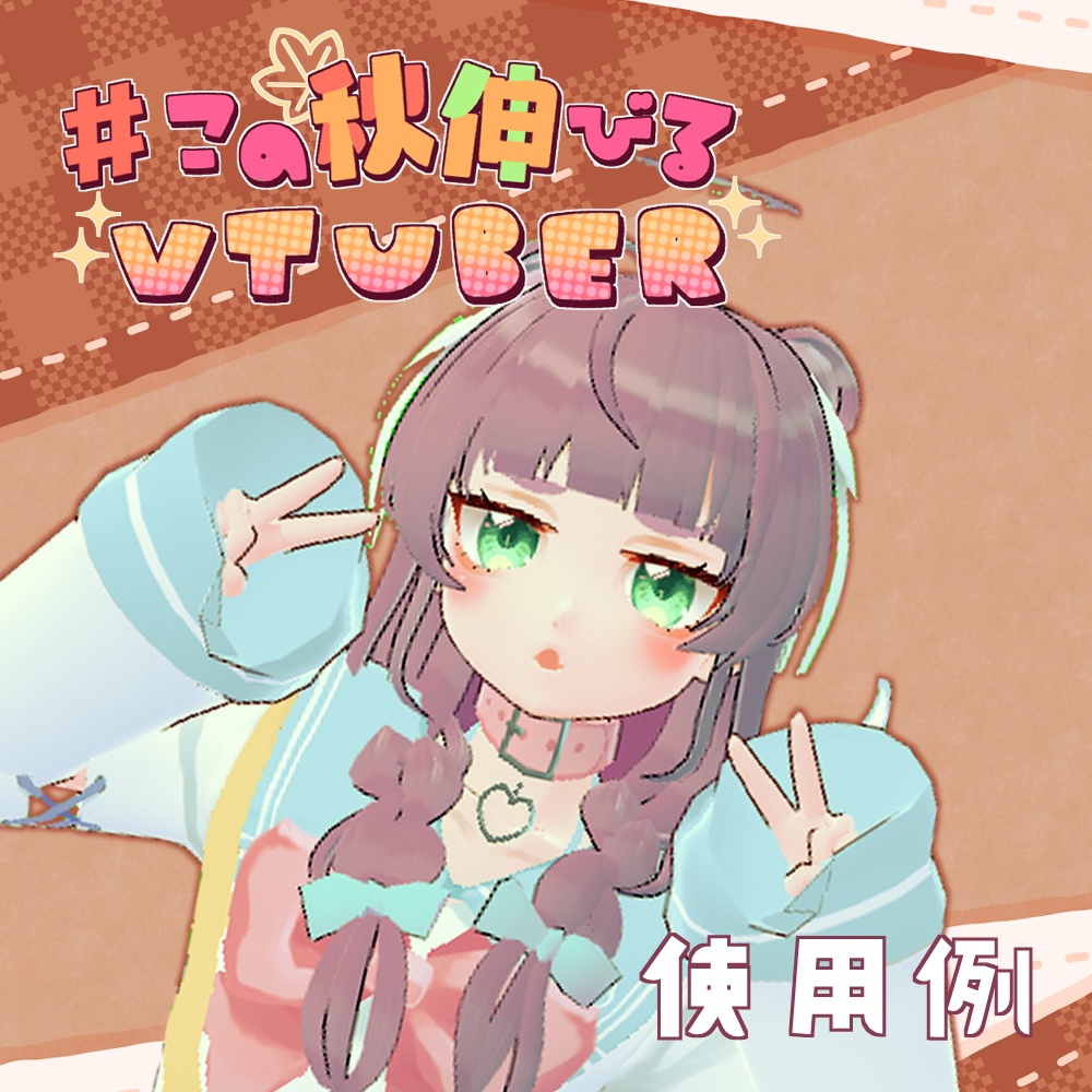【フリー素材】#この秋伸びるVtuber ロゴ