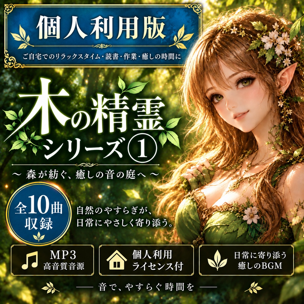 【個人・動画利用OK】木の精霊シリーズ①｜全10曲・MP3｜収益化OK