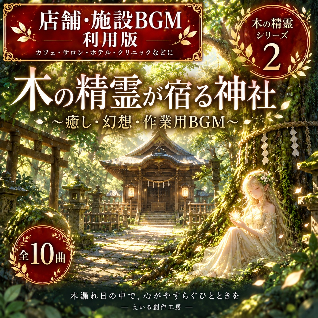 【店舗・施設BGM】木の精霊シリーズ②｜全10曲・WAV｜店舗利用ライセンス付