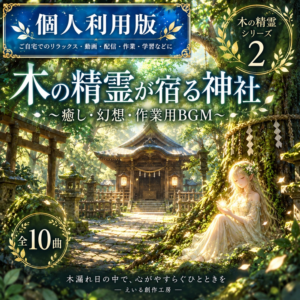 【個人・動画利用OK】木の精霊シリーズ②｜全○曲・MP3｜収益化OK