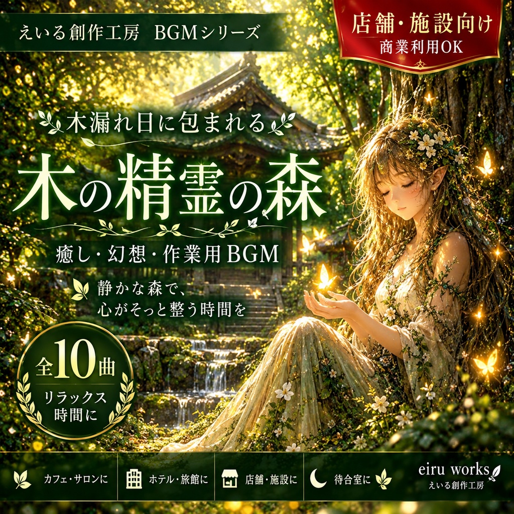 【店舗・施設BGM】木の精霊シリーズ③｜全10曲・WAV｜店舗利用ライセンス付