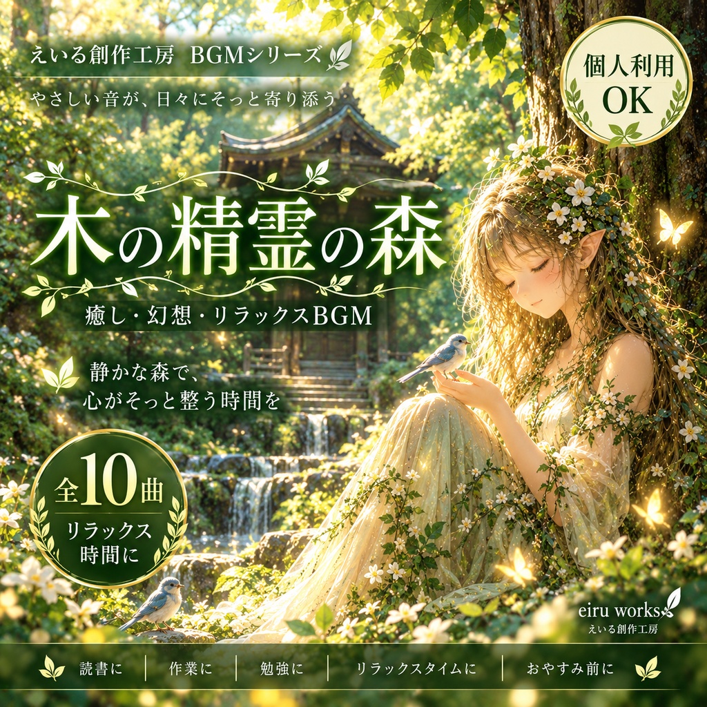 【個人・動画利用OK】木の精霊シリーズ③｜全10曲・MP3｜収益化OK