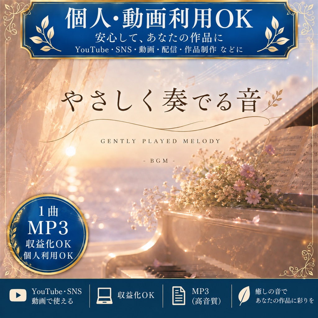 【個人・動画利用OK】やさしく奏でる音｜1曲・MP3｜収益化OK