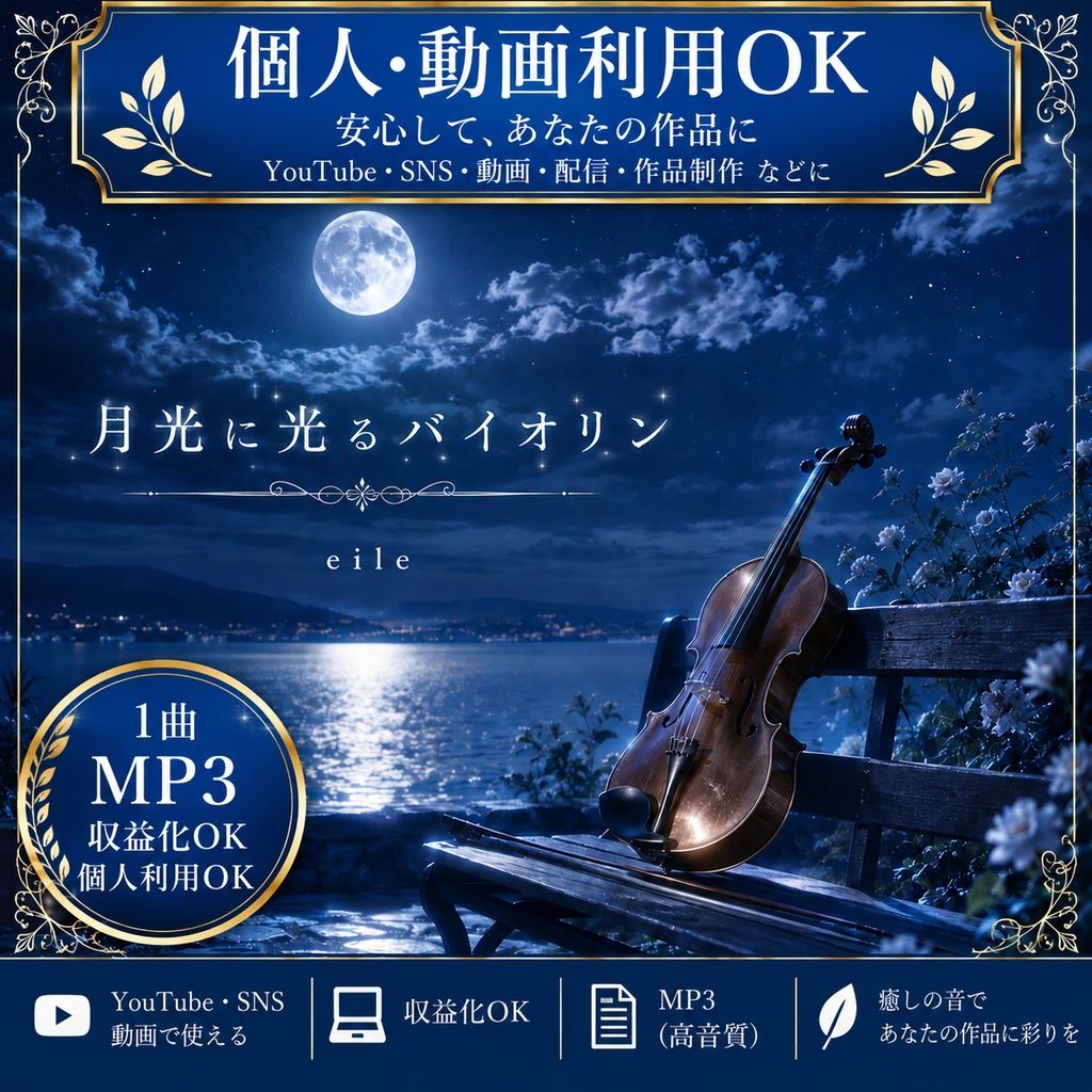 【個人・動画利用OK】月光に光るバイオリン｜1曲・MP3｜収益化OK