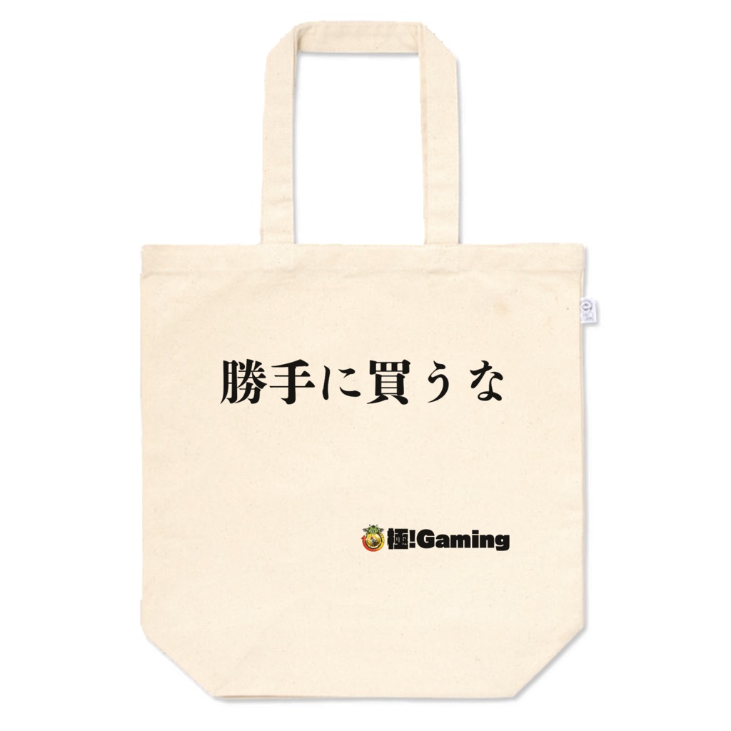 勝手に買うなトートバッグ