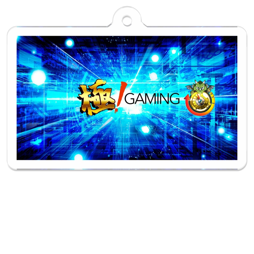 極!キーホルダー