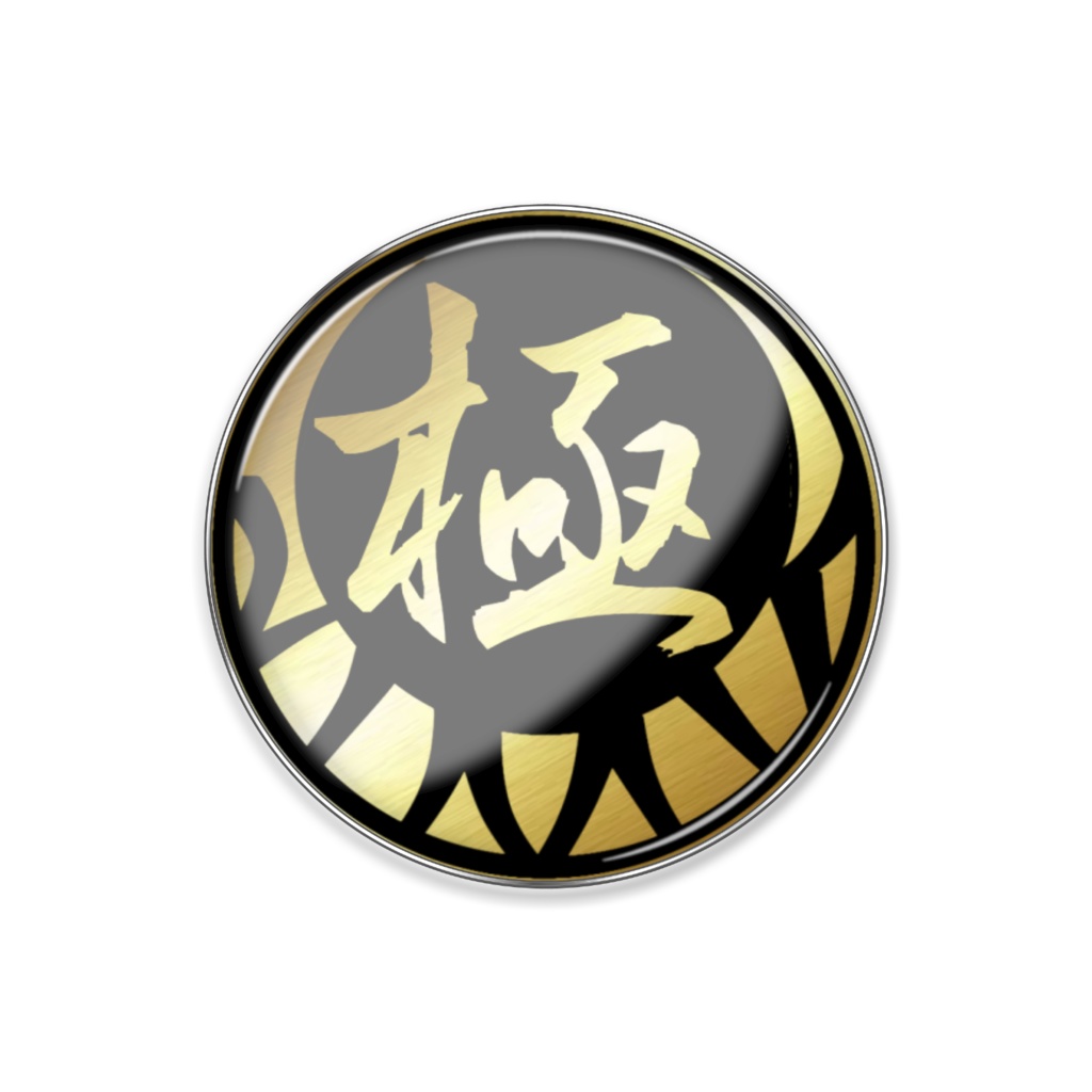 極!ピンバッジB