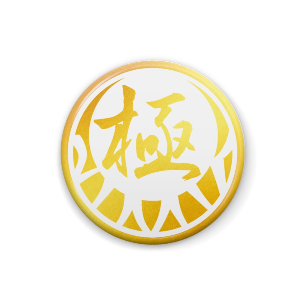 極!缶バッジA