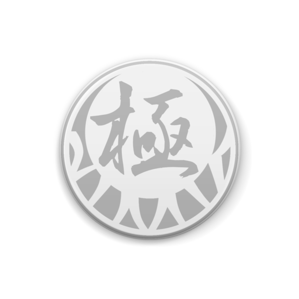 極!缶バッジC